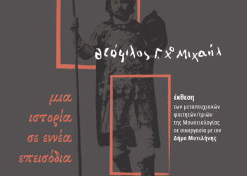 Έκθεση Θεόφιλου στο Μουσείο Tériade